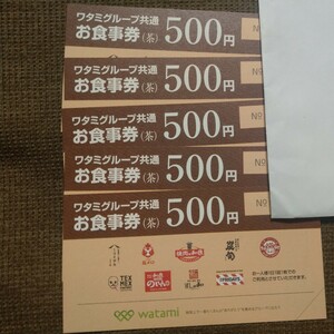 ワタミグループ共通お食事券（茶）2500円分（500円5枚）　有効期限2024 .7.31まで