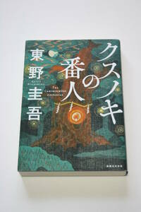 クスノキの番人 東野圭吾
