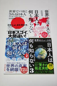 世界でバカにされる日本人 世界のニュースを日本人は何も知らない 4冊セット 谷本真由美