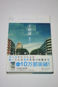 手紙屋 僕の就職活動を変えた十通の手紙 喜多川泰