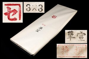 ◆天香楼◆[20]特撰 単宣(3×8尺) 50枚 古紙　経年時代物 AG7998