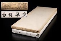 ◆天香楼◆[29]台湾画仙紙 夾宣 単宣 全紙サイズ 計150枚 古紙　経年時代物 AG8007_画像1