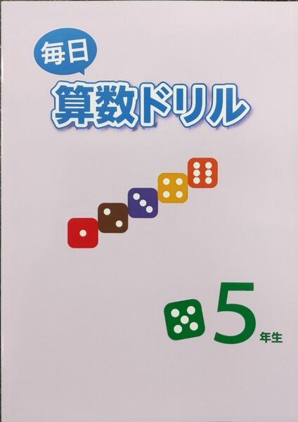 小5 毎日算数ドリル 副教材 計算ドリル 問題集 復習 基礎　小学5年生