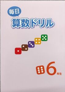 小6 毎日算数ドリル 副教材 計算ドリル 問題集 復習 基礎　小学6年生