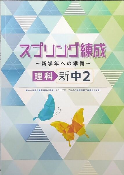 最新 新品 新中2 理科 総復習　スプリング練成　春休み　新中学2年生