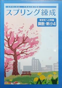 最新 新品 新小4 算数 3年生の総復習　スプリング練成　春休み　新小学4年生　春期講習　問題集　テキスト