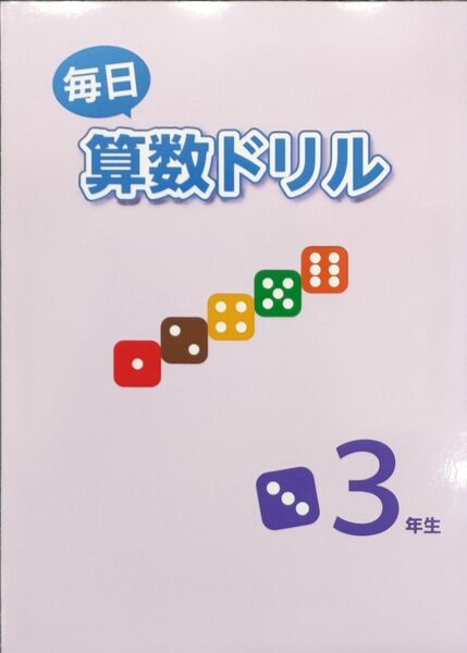 小3 毎日算数ドリル 副教材 計算ドリル 問題集 復習 基礎　小学3年生