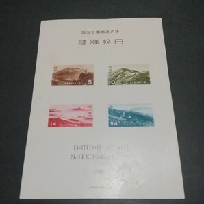 円単位切手 1952年 タトウ付 第1次国立公園シリーズ 磐梯朝日 小型シート 未使用の画像2