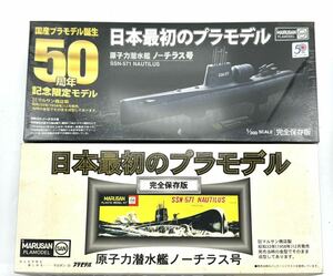 未組立　マルサン　日本最初のプラモデル【原子力潜水艦ノーチラス号　50周年記念限定モデル】2点セット