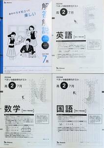 【新品未使用】進研模試 ベネッセ 高２ 総合学力テスト ２０２２年度７月英語/数学/国語 (解答解説付)