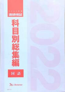 【新品未使用】進研模試／科目別総集編／２０２２年度／【国語】／ベネッセ　総合学力テスト　駿台　2023年対策用