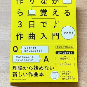 作りながら覚える３日で作曲入門 ｍｏｎａｃａ：ｆａｃｔｏｒｙ（１０日Ｐ）／著