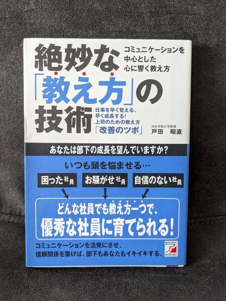 絶妙な「教え方」の技術　仕事を早く覚える、早く成長する！上司のための教え方 戸田昭直／著