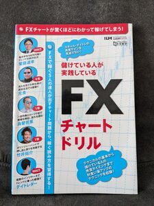 儲けている人が実践しているＦＸチャートドリル 超トリセツ／インターナショナルラグジュアリーメディア