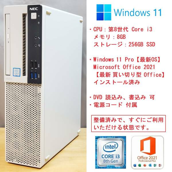 【最新Officeインストール済】NEC Mate ML-3 (i3-8100, RAM:8GB, 256GB SSD)【送料無料】