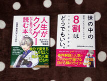 人生がクソゲーだと思ったら読む本　世の中の8割はどうでもいい。　犯罪学教室のかなえ先生　中古　2冊セット_画像1