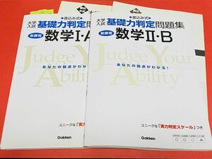 大学入試 基礎力判定問題集 参考書 大学受験参考書 【2冊まとめ】解答解説有り