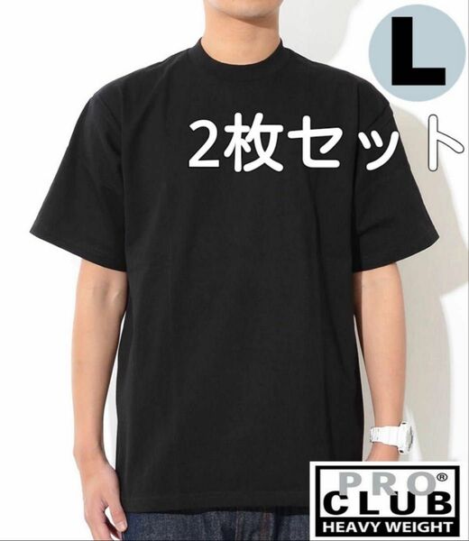 プロクラブ 半袖 Tシャツ 黒 L ヘビーウェイト ブラック Proclub×2