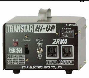 未開封　スター電器製造(SUZUKID)100V 昇圧専用 ポータブル変圧器 トランスターハイアップ SHU-20D
