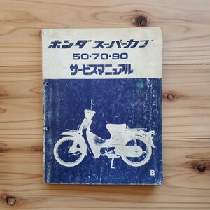 ホンダ　スーパーカブ　C50 C70 C90　サービスマニュアル　昭和56年