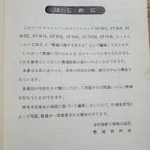 ダックス ホンダ 50・70 モンキー50　サービスマニュアル　昭和46年　ST50Z/ST50E/ST50EZ/ST50H/ST70Z/ST70E/ST70EZ/ST70H/Z50Z_画像5