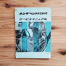 ホンダ　ベンリィ　CB50　サービスマニュアル　　昭和46年_画像1