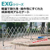 （新古品）EXG1540G-B アルミゲート（ブラウン）W4.0×H1.6m 門扉 アルミ フェンス キャスターゲート クロスゲート アルミ アルマックス_画像3