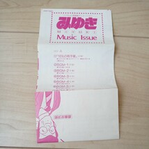 ★みゆき 音楽編★MIYUKI★カセットテープ★中古品★歌詞カード経年傷み、手ジワ_画像6