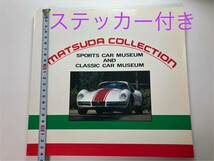 マツダコレクション　カタログ スポーツカー　ポルシェ　クラシックカー　本　松田　MATSUDA COLLECTION ステッカー　チラシ　博物館_画像1