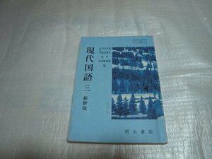 昭和レトロ 昭和 教科書 国語 高等学校 現代国語 三 新修版 明治書院 昭和52年 熊沢龍 河盛好蔵 木俣修 川副国基 長谷川泉