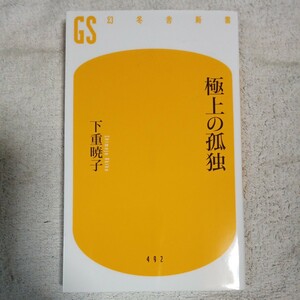 極上の孤独 （幻冬舎新書　し－１０－３） 下重暁子／著