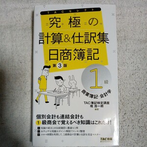 究極の計算と仕訳集 日商簿記1級 商業簿記・会計学 第3版 (よくわかる簿記シリーズ) TAC簿記検定講座 境 浩一朗 9784813278030