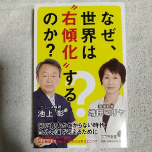 なぜ、世界は“右傾化"するのか? (ポプラ新書) 池上彰 増田ユリヤ 9784591153406