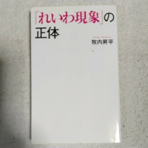 「れいわ現象」の正体 (ポプラ新書) 牧内 昇平 9784591164891