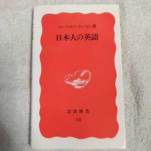 日本人の英語 (岩波新書) マーク・ピーターセン 9784004300182