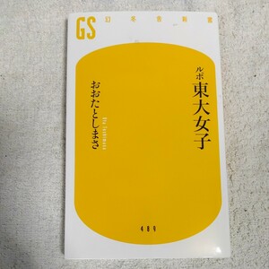 ルポ東大女子 (幻冬舎新書) おおたとしまさ 9784344984905