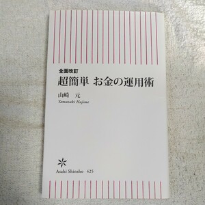 超簡単お金の運用術 （朝日新書） （全面改訂） 山崎 元 9784022735256