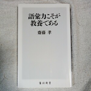 語彙力こそが教養である (角川新書) 齋藤 孝 9784040820125