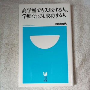 高学歴でも失敗する人、学歴なしでも成功する人 (小学館101新書) 勝間 和代 9784098251001