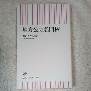 地方公立名門校 (朝日新書) おおたとしまさ 9784022737656