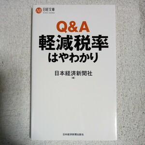 Q&A軽減税率はやわかり (日経文庫) 新書 日本経済新聞社 9784532114022