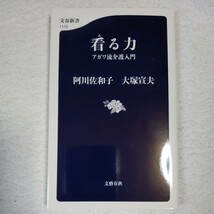 看る力 アガワ流介護入門 (文春新書) 阿川 佐和子 大塚 宣夫 9784166611720_画像1