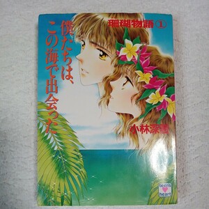 僕たちは、この海で出会った (講談社X文庫 ティーンズハート 珊瑚物語 1) 小林 深雪 牧村 久実 9784061993426