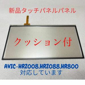 ★クッション付★新品タッチパネルAVIC-HRZ008 AVIC-HRZ088 AVIC-HRZ800 [交換、修理]用。保証付。