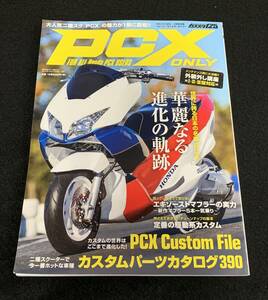PCX ONLY　ピーシーエックス・オンリー　カススク125　別冊