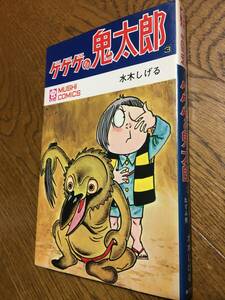 非貸本／初版【ゲゲゲの鬼太郎／水木しげる】第3巻★虫コミックス★虫プロ商事