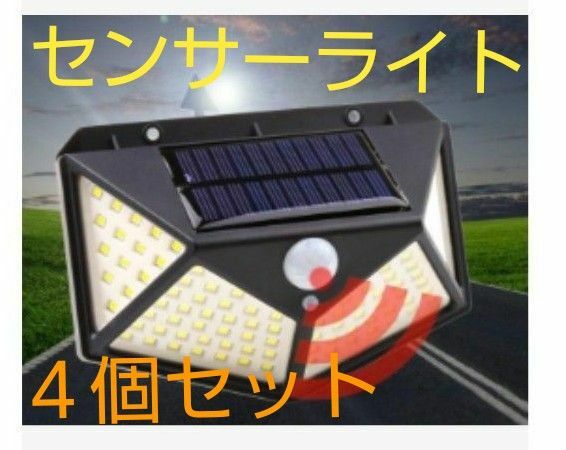 センサーライト 4個セット　ソーラーライト 人感 LED ソーラーパネル