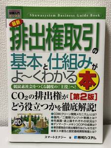 図解入門ビジネス／最新排出権取引の基本と仕組みがよ~くわかる本[第2版] (How-nual図解入門ビジネス)