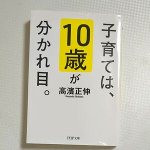 【PHP文庫本】　子育ては、10歳が分かれ目。ＰＨＰ文庫　た９９－２） 高濱正伸／著