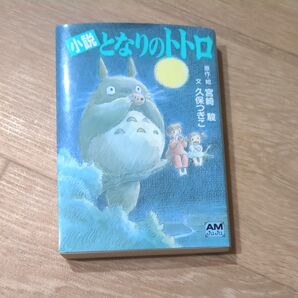【小説】単行本となりのトトロ